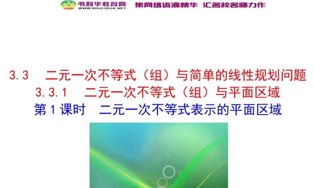 人教版高中数学必修五同课异构课件：3.3.1 二元一次不等式（组）与平面区域 第1课时 二元一次不等式表示的平面区域 情境互动课型 .ppt