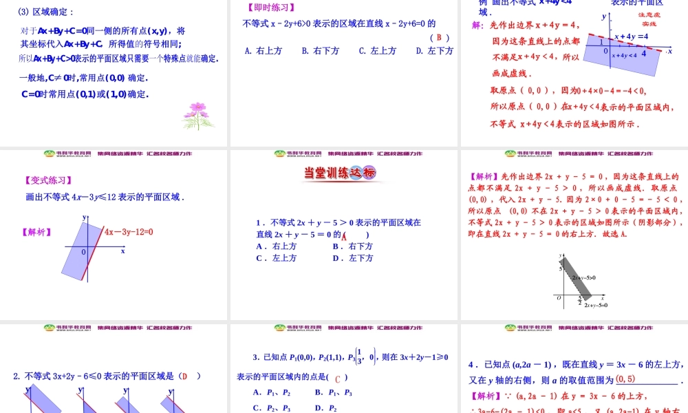 人教版高中数学必修五同课异构课件：3.3.1 二元一次不等式（组）与平面区域 第1课时 二元一次不等式表示的平面区域 情境互动课型 .ppt