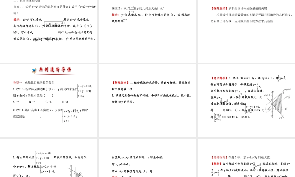 人教版高中数学必修五同课异构课件：3.3.2 简单的线性规划问题 .1 探究导学课型 .ppt