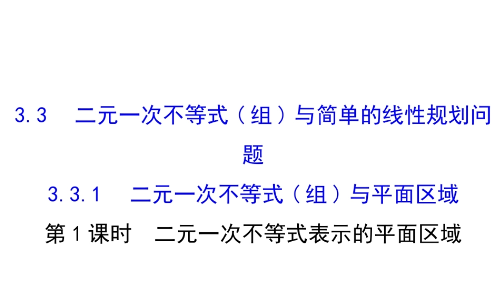 人教版高中数学必修五同课异构课件：3.3.1二元一次不等式（组）与平面区域 3.3.1.1 精讲优练课型 .ppt