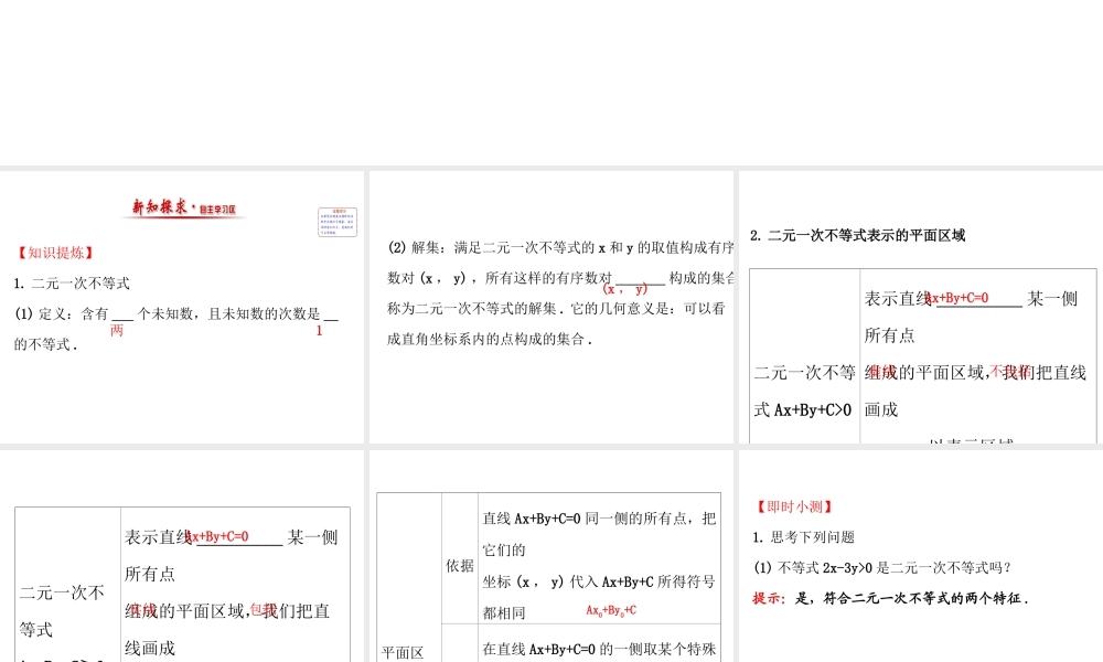 人教版高中数学必修五同课异构课件：3.3.1二元一次不等式（组）与平面区域 3.3.1.1 精讲优练课型 .ppt
