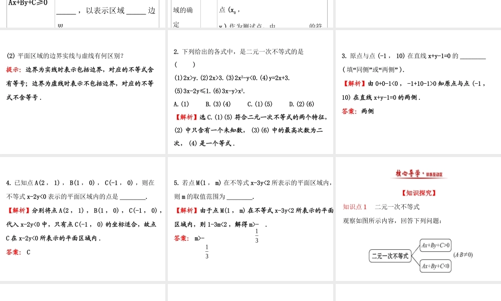 人教版高中数学必修五同课异构课件：3.3.1二元一次不等式（组）与平面区域 3.3.1.1 精讲优练课型 .ppt