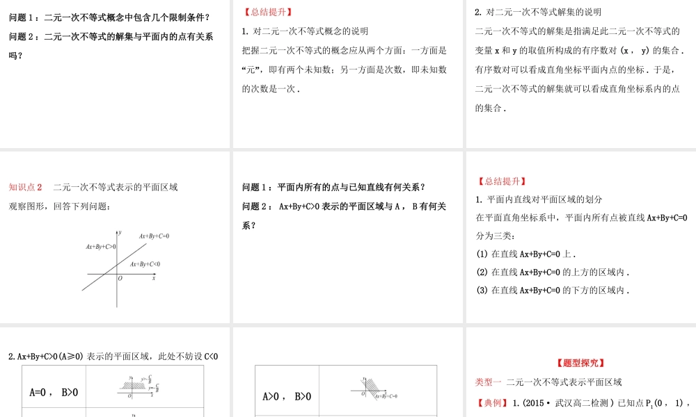 人教版高中数学必修五同课异构课件：3.3.1二元一次不等式（组）与平面区域 3.3.1.1 精讲优练课型 .ppt