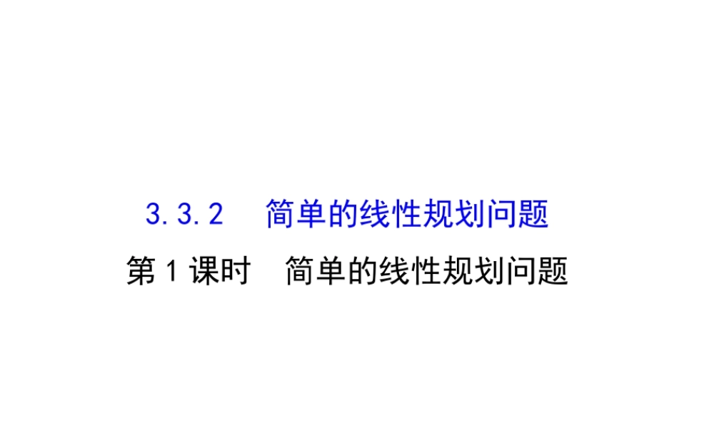 人教版高中数学必修五同课异构课件：3.3.2 简单的线性规划问题 .1 精讲优练课型 .ppt