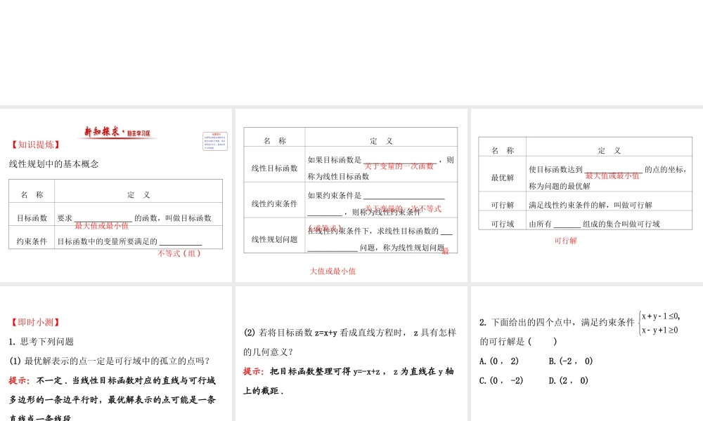 人教版高中数学必修五同课异构课件：3.3.2 简单的线性规划问题 .1 精讲优练课型 .ppt