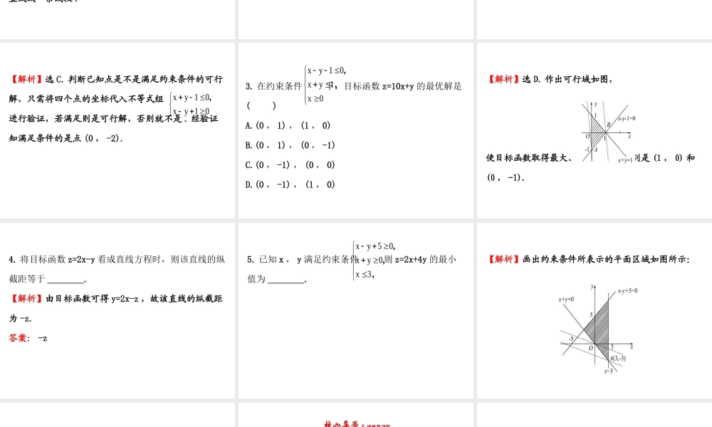 人教版高中数学必修五同课异构课件：3.3.2 简单的线性规划问题 .1 精讲优练课型 .ppt