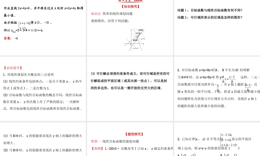 人教版高中数学必修五同课异构课件：3.3.2 简单的线性规划问题 .1 精讲优练课型 .ppt