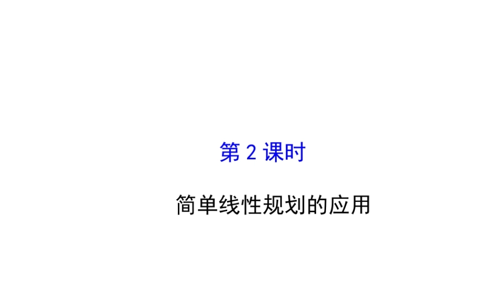 人教版高中数学必修五同课异构课件：3.3.2 简单的线性规划问题 .2 探究导学课型 .ppt