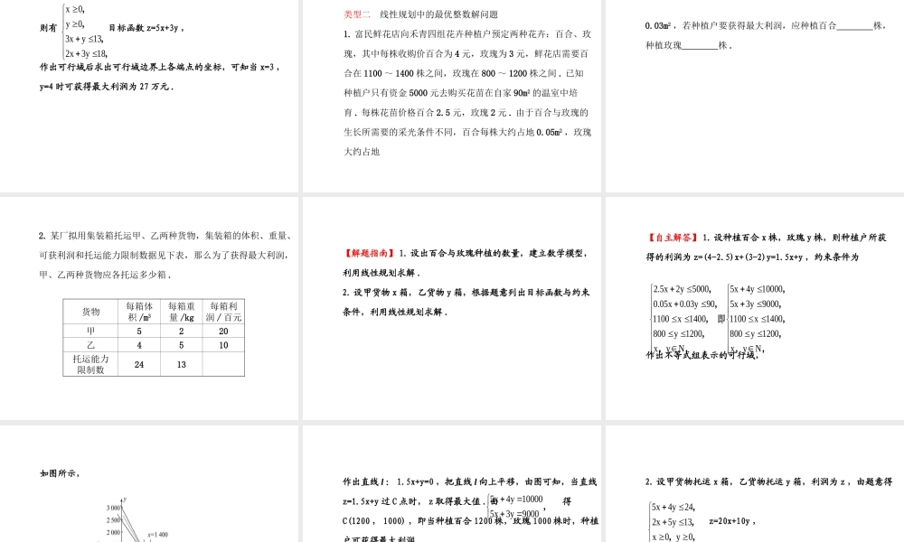 人教版高中数学必修五同课异构课件：3.3.2 简单的线性规划问题 .2 探究导学课型 .ppt