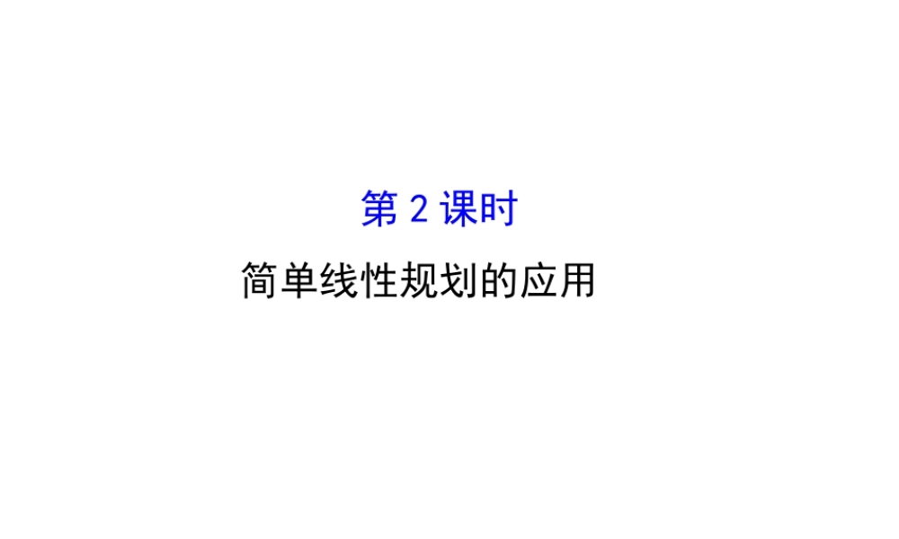 人教版高中数学必修五同课异构课件：3.3.2 简单的线性规划问题 .2 精讲优练课型 .ppt