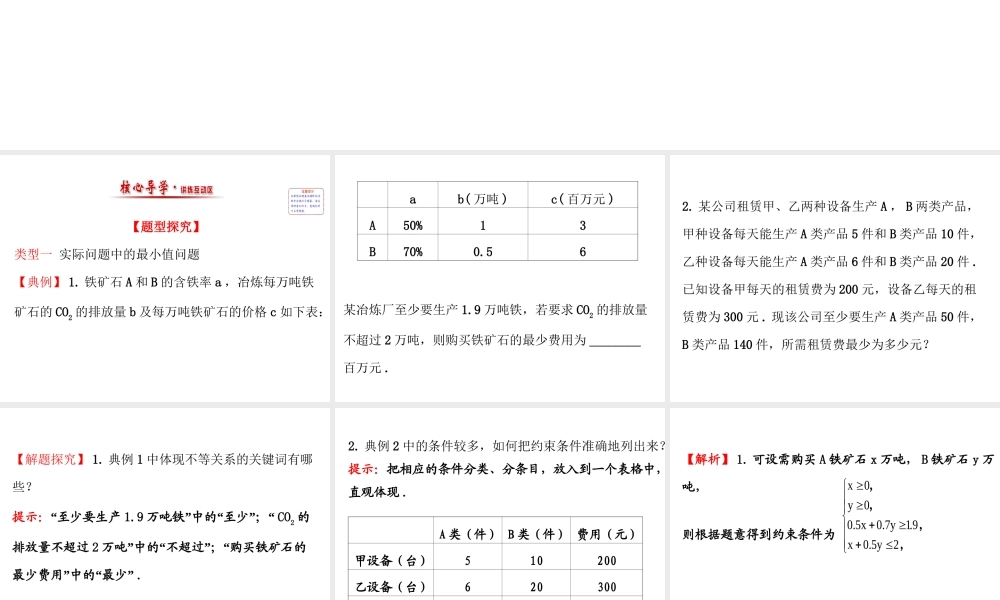 人教版高中数学必修五同课异构课件：3.3.2 简单的线性规划问题 .2 精讲优练课型 .ppt