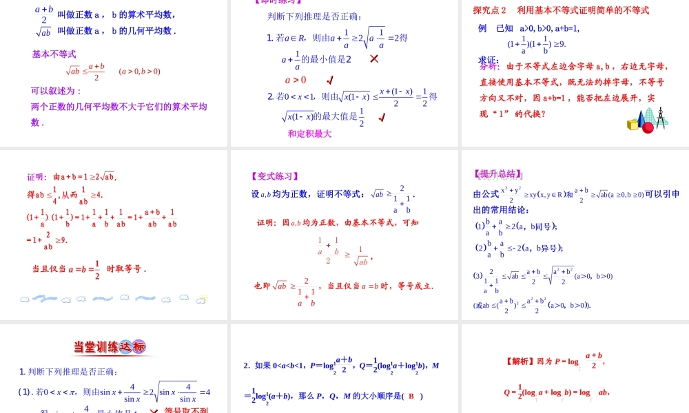 人教版高中数学必修五同课异构课件：3.4 基本不等式 第1课时 基本不等式 情境互动课型 .ppt