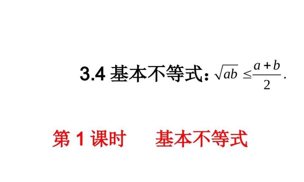 人教版高中数学必修五同课异构课件：3.4 基本不等式 第1课时 基本不等式 教学能手示范课 .ppt