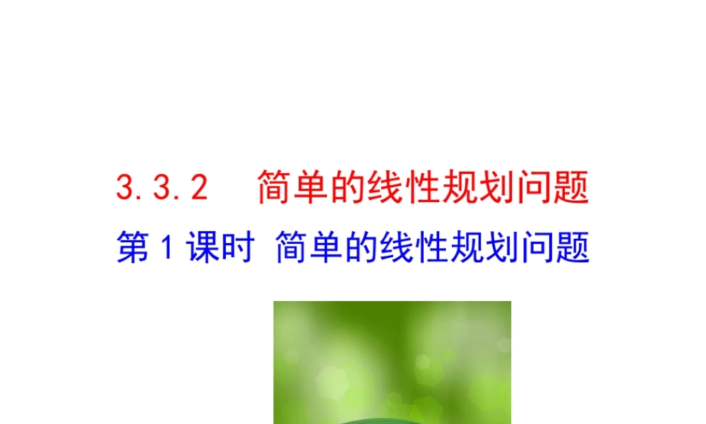 人教版高中数学必修五同课异构课件：3.3.2 简单的线性规划问题 第1课时 简单的线性规划问题 情境互动课型 .ppt