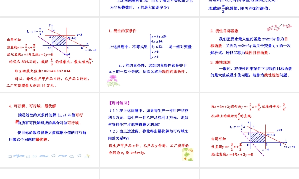 人教版高中数学必修五同课异构课件：3.3.2 简单的线性规划问题 第1课时 简单的线性规划问题 情境互动课型 .ppt