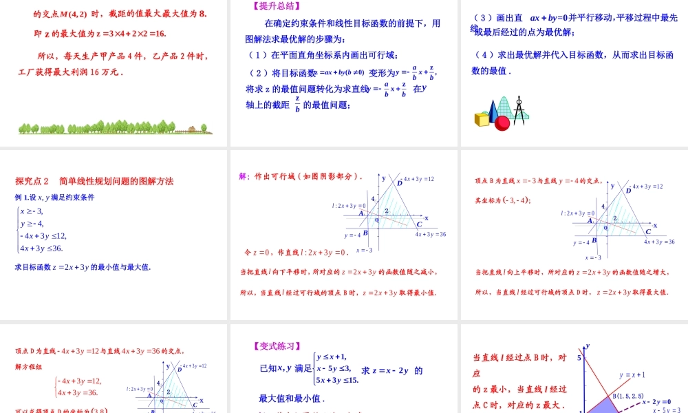 人教版高中数学必修五同课异构课件：3.3.2 简单的线性规划问题 第1课时 简单的线性规划问题 情境互动课型 .ppt