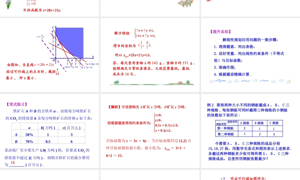 人教版高中数学必修五同课异构课件：3.3.2 简单的线性规划问题 第2课时 简单线性规划的应用 情境互动课型 .ppt