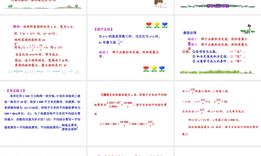 人教版高中数学必修五同课异构课件：3.4 基本不等式 第2课时 基本不等式的应用 情境互动课型 .ppt