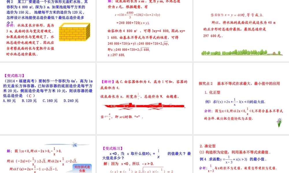 人教版高中数学必修五同课异构课件：3.4 基本不等式 第2课时 基本不等式的应用 情境互动课型 .ppt