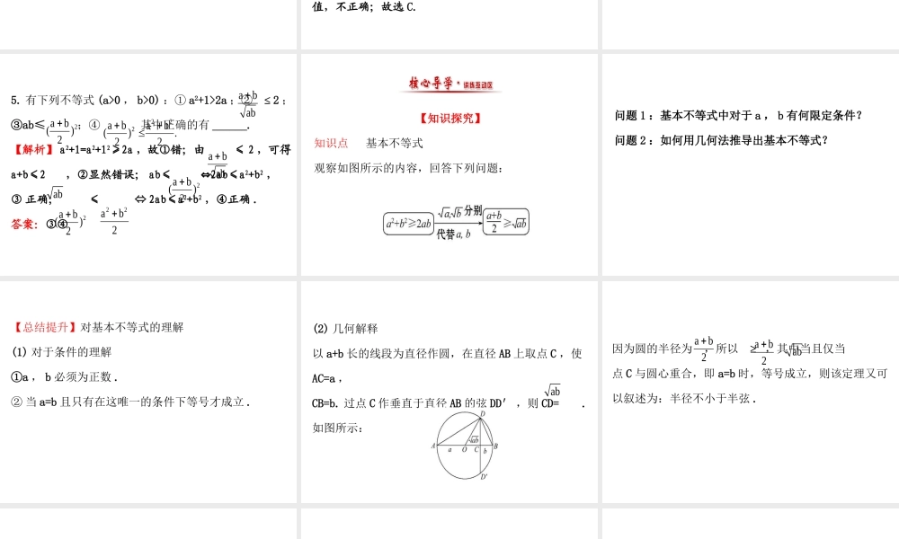 人教版高中数学必修五同课异构课件：3.4 基本不等式.1 精讲优练课型 .ppt