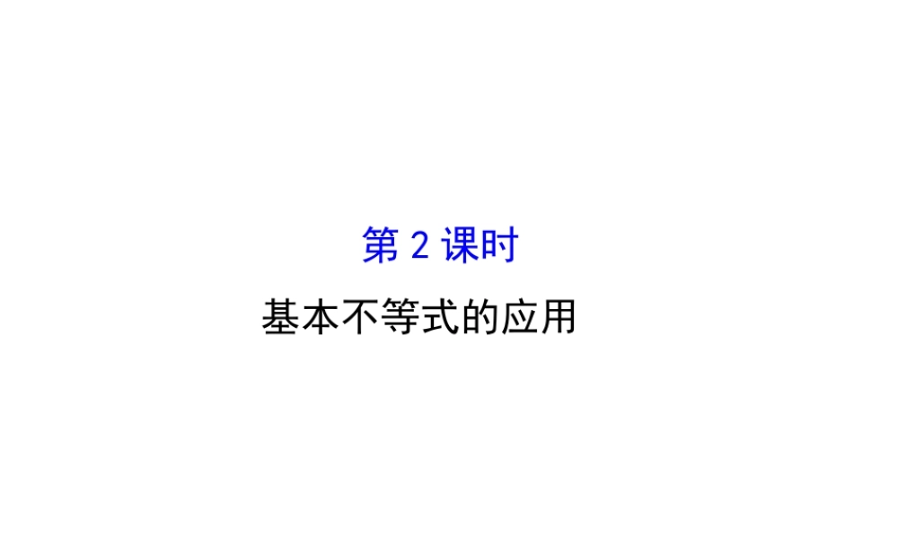 人教版高中数学必修五同课异构课件：3.4 基本不等式.2 精讲优练课型 .ppt