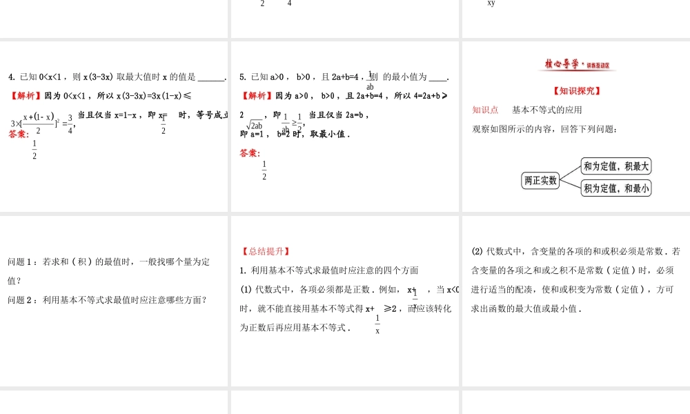 人教版高中数学必修五同课异构课件：3.4 基本不等式.2 精讲优练课型 .ppt