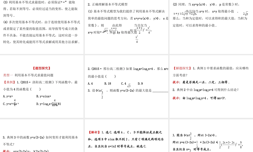 人教版高中数学必修五同课异构课件：3.4 基本不等式.2 精讲优练课型 .ppt