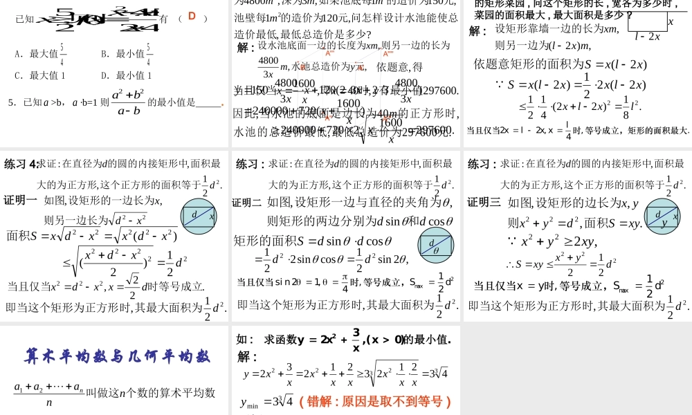 人教版高中数学必修五同课异构课件：3.4 基本不等式 第2课时 基本不等式的应用 教学能手示范课 .ppt