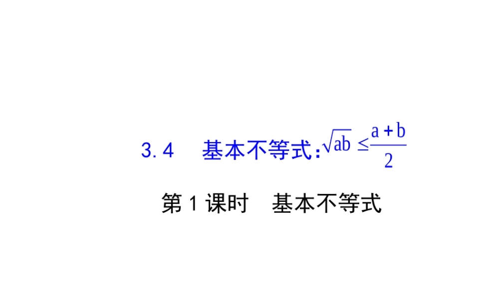 人教版高中数学必修五同课异构课件：3.4 基本不等式.1 探究导学课型 .ppt