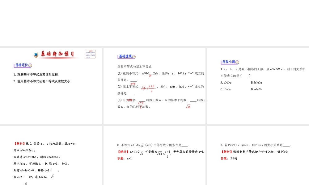 人教版高中数学必修五同课异构课件：3.4 基本不等式.1 探究导学课型 .ppt