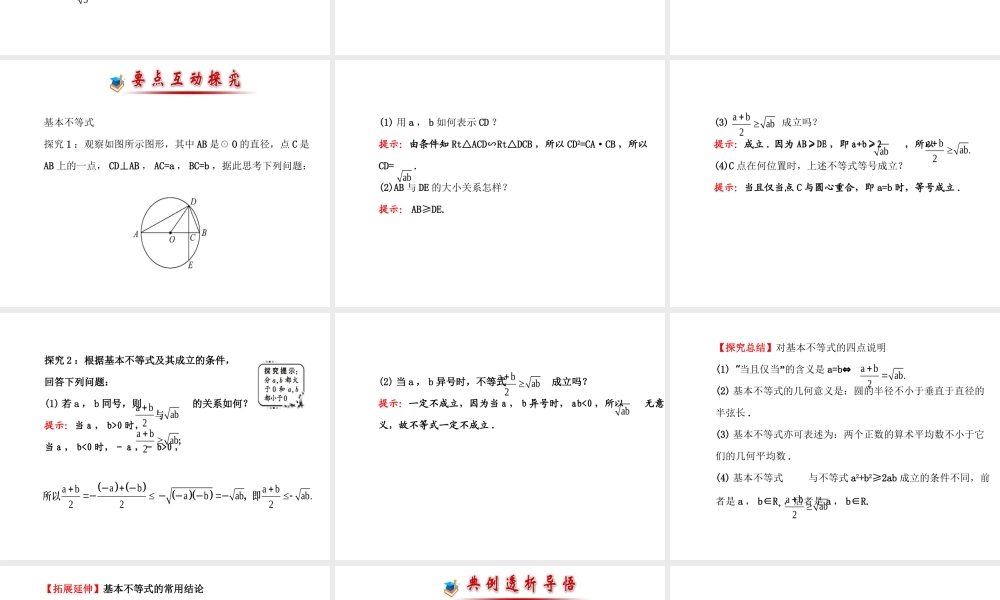 人教版高中数学必修五同课异构课件：3.4 基本不等式.1 探究导学课型 .ppt