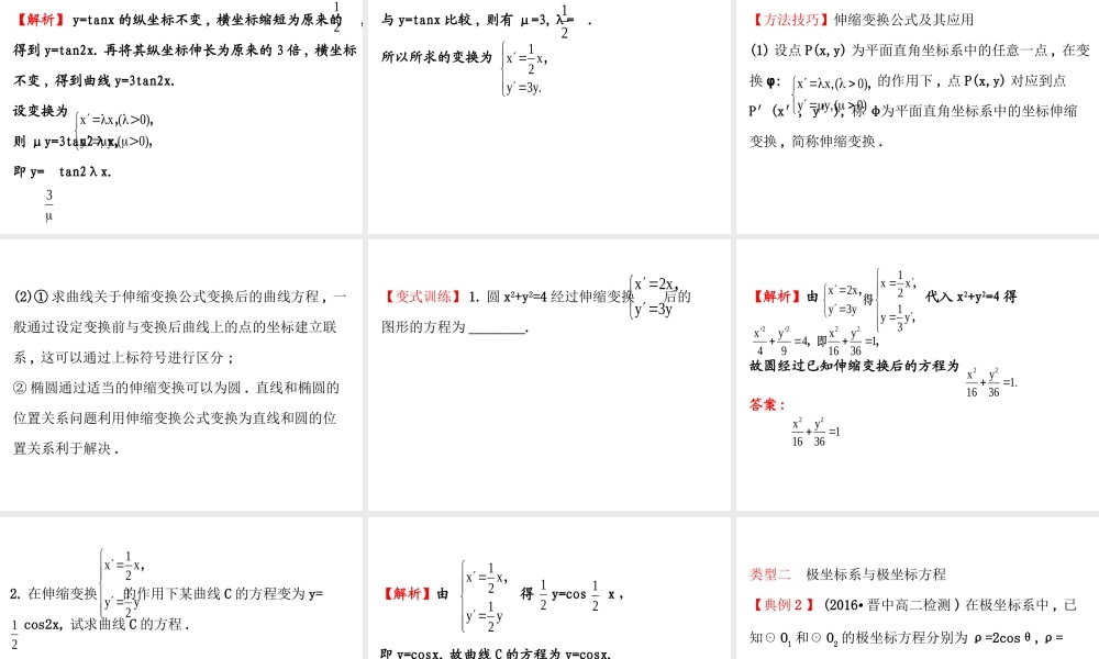 人教版高中数学选修4-4课件：模块复习课 第一课 （共39张PPT） .ppt