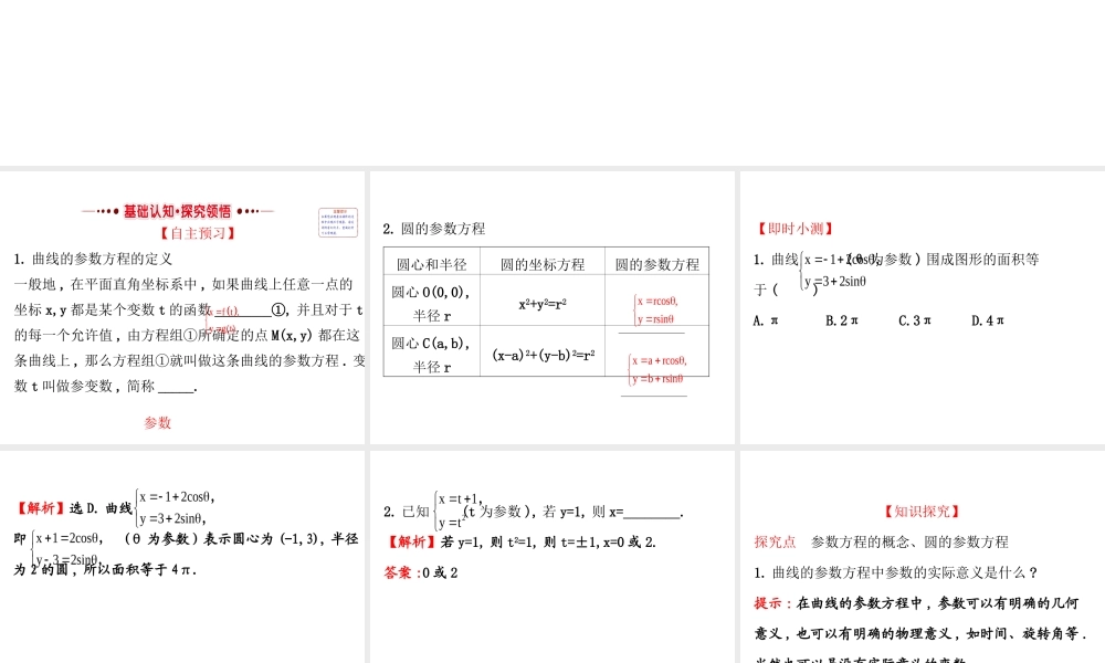人教版高中数学选修4-4课件：2.1曲线的参数方程 第一课时.1 .ppt