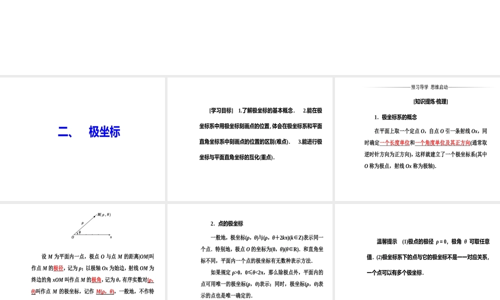 人教版高中数学选修4-4课件：第一讲二极坐标.ppt