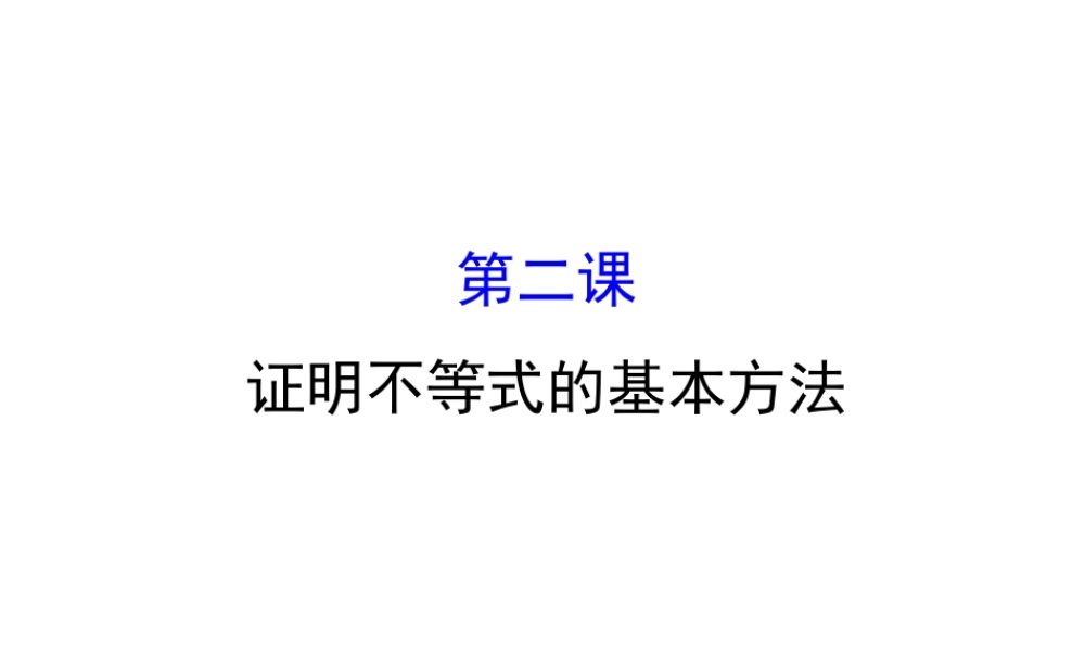 人教版高中数学选修4-5课件：模块复习课 第二课 证明不等式的基本方法 （共39张PPT） .ppt