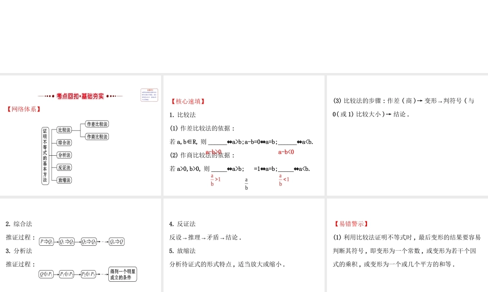 人教版高中数学选修4-5课件：模块复习课 第二课 证明不等式的基本方法 （共39张PPT） .ppt