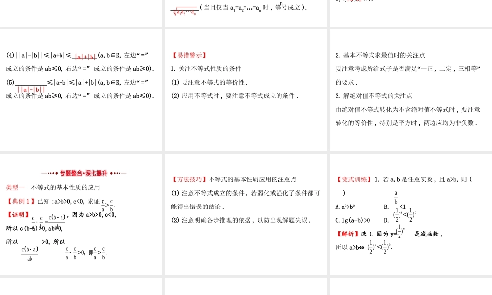 人教版高中数学选修4-5课件：模块复习课 第一课 不等式和绝对值不等式 （共43张PPT） .ppt