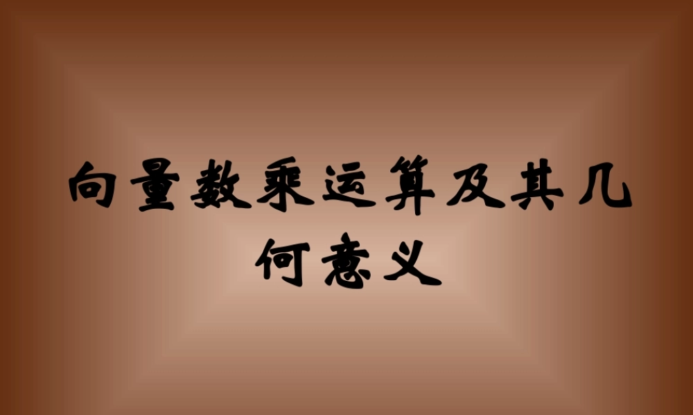 实数与向量的积.ppt