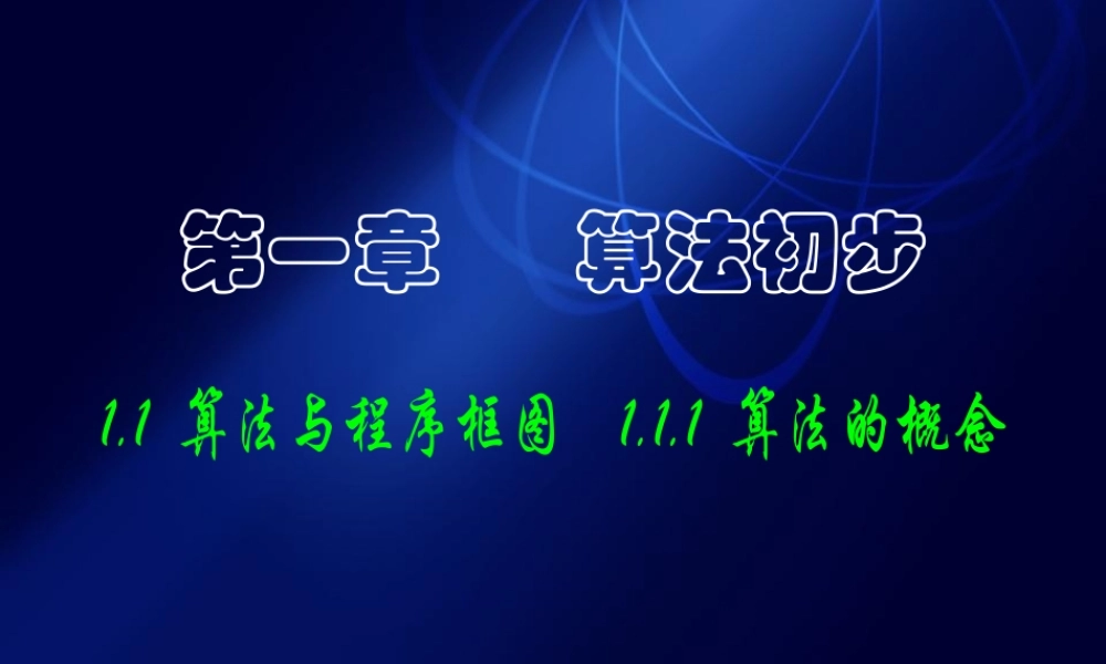 数学《1.1.1 算法的概念》.ppt