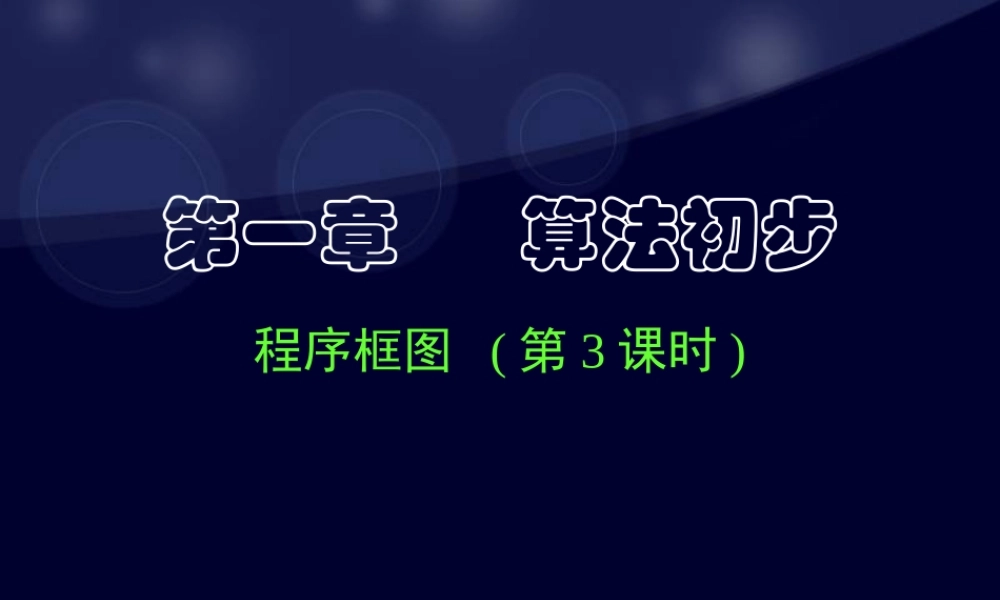 数学《1.1.2-1.1.3 程序框图与算法的基本逻辑结构(三)》.ppt
