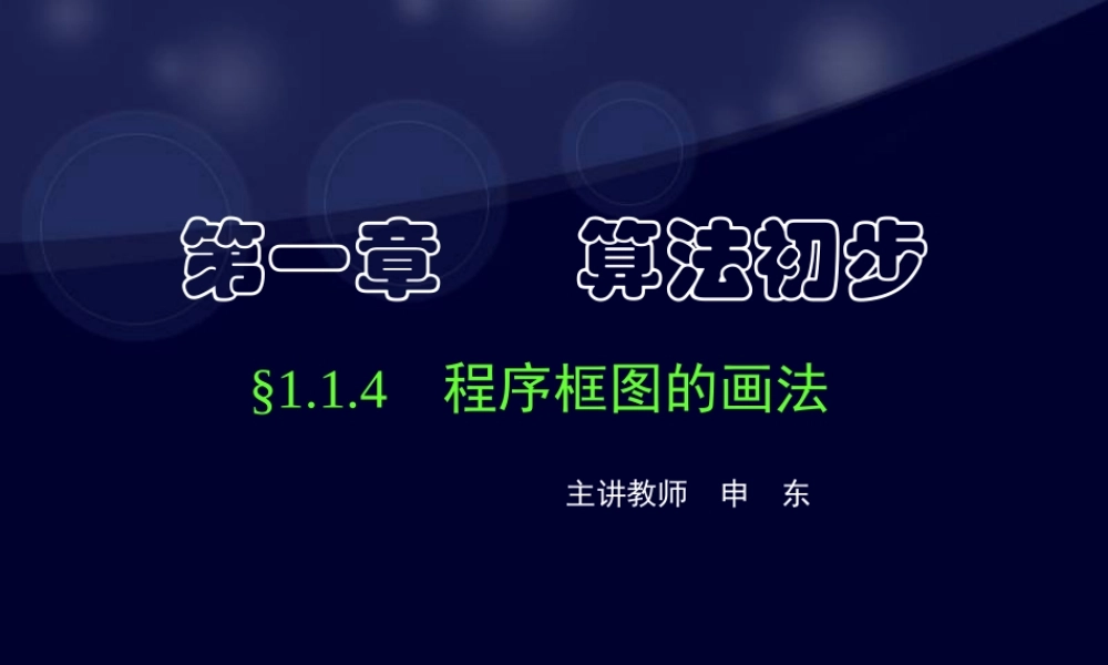 数学《1.1.4 程序框图的画法》(1).ppt