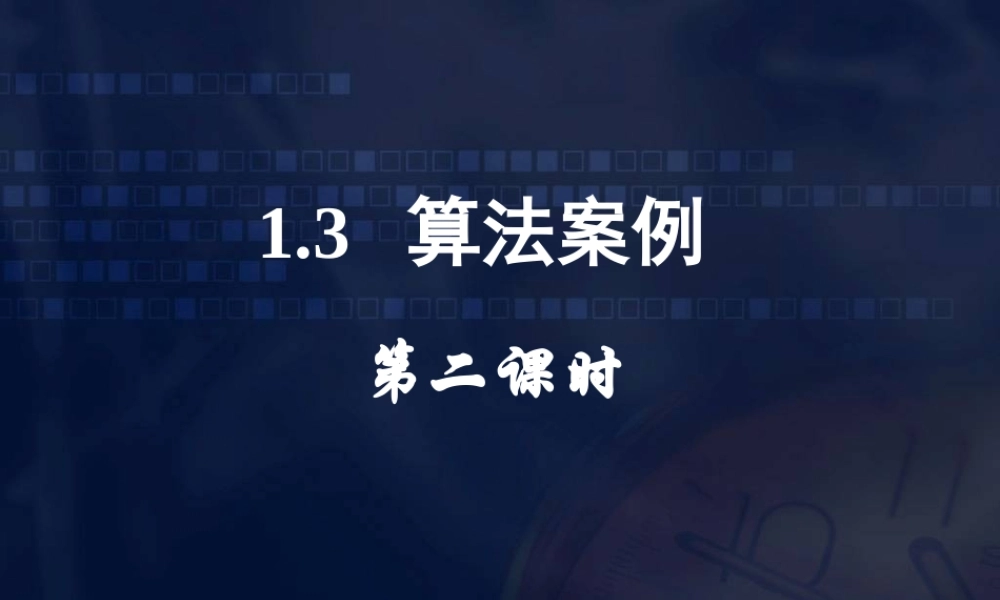 数学《1.3.3 秦九邵算法》.ppt