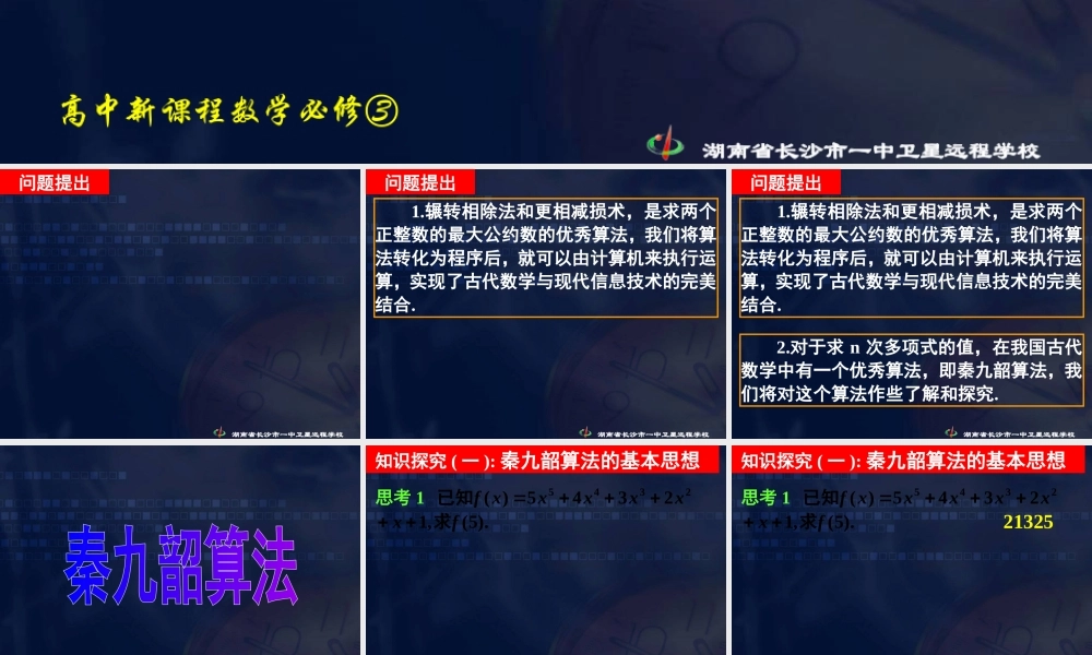 数学《1.3.3 秦九邵算法》.ppt