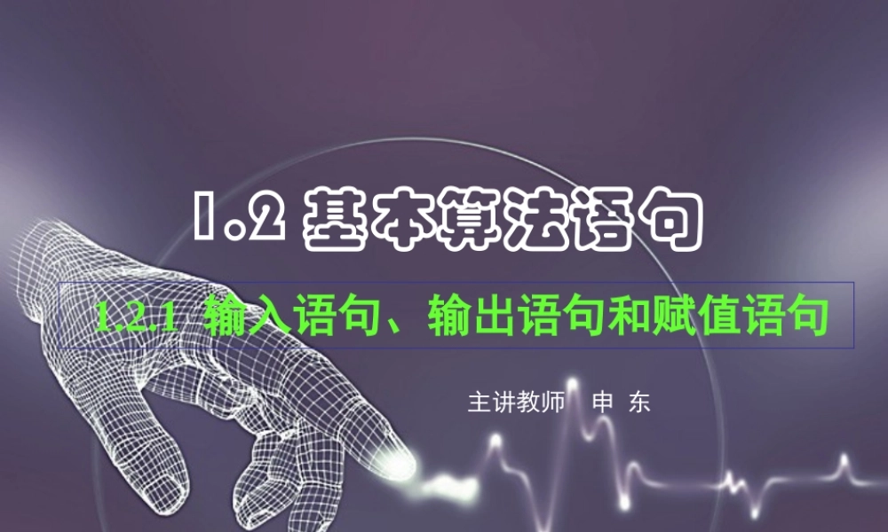 数学《1.2.1 输入、输出、赋值语句》.ppt