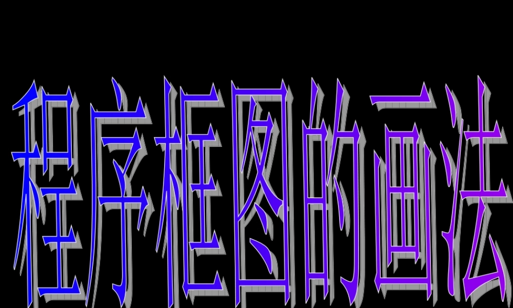 数学《1.1.4 程序框图的画法》.ppt