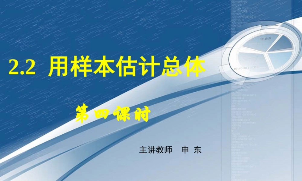 数学《2.2用样本估计总体（四）》.ppt