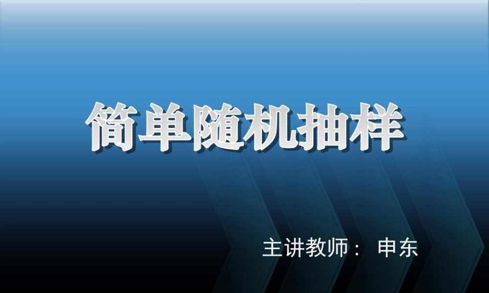 数学《2.1.1简单随机抽样》.ppt