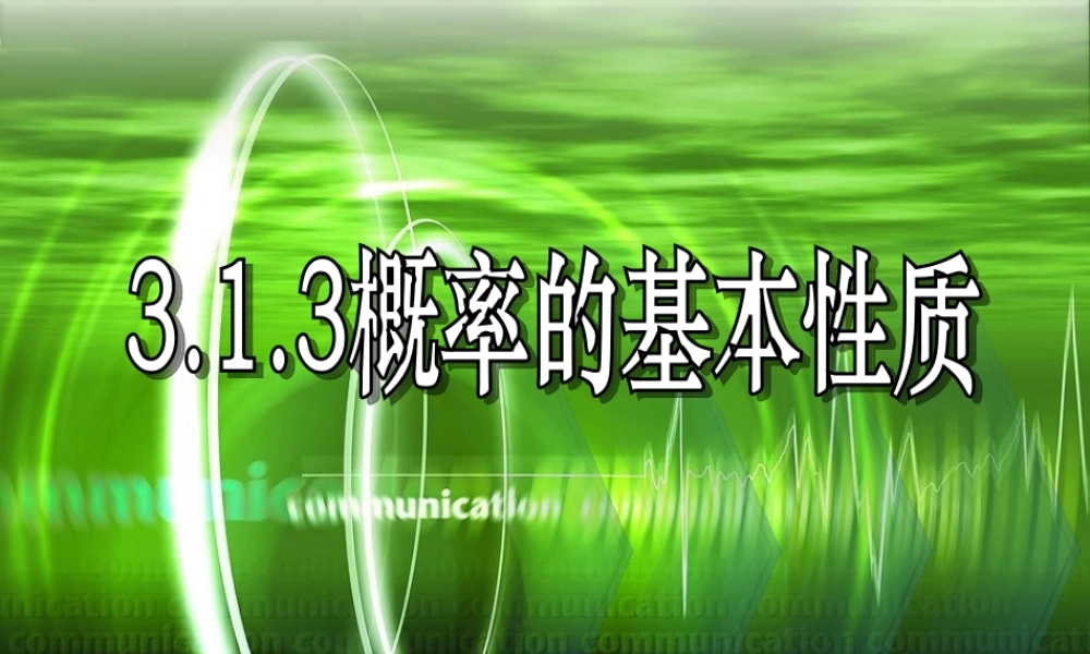 数学《3.1随机事件的概率（三）》.ppt