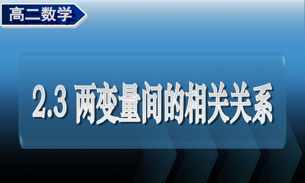 数学《2.3变量间的相关关系(三）》.ppt