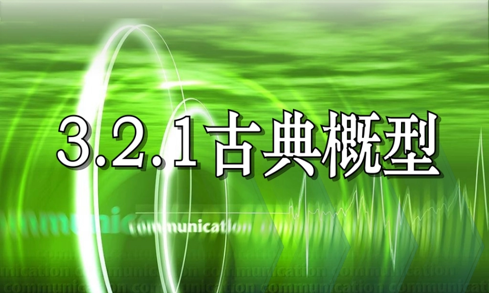 数学《3.2古典概型（一）》.ppt